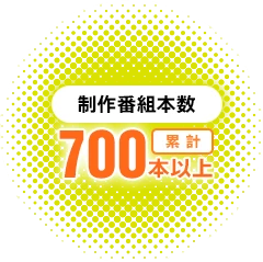 50年間の実績 制作番組本数 累計約600本！以上