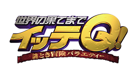 世界の果てまでイッテQ!