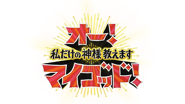 オー！マイゴッド！私だけの神様、教えます